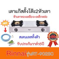 X รินไน เตาแก๊ส 2ตัวเตา  Rinnai RT-902SC RT902SC หัวเตาทองเหลือง+เหล็กหล่อ แถมฟรีชุดหัวปรับพร้อมสายแก๊ส รับประกันวาล์ว5ปี