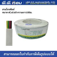 สายโทรศัพท์แบน 4C X 0.4 MM. X 100M. ( 4Cแบน )( 26AWG ) ;ยี่ห้อERW