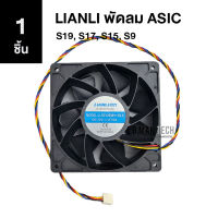 [1 ชิ้น] พัดลม Asic โมเดล 12038 ยี่ห้อ LIANLI รองรับ Asic รุ่น S19, S17, S15, S9