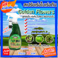 **ส่งฟรี**สเปรย์ปุ๋ยน้ำสูตรเร่งใบ-ลำต้น-ราก ขนาด 500 ซีซี จำนวน 10 ขวด Golden Flowers ปุ๋ยอินทรีย์ ปุ๋ยบำรุงใบ ลำต้น ราก โตไว แข็งแรง ปุ๋ยใบ ปุ๋ย