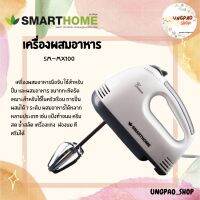 เครื่องผสมอาหารมือถือ  MIX HAND รุ่น SM-MX100 สีขาว SMARTHOME รับประกัน 3 ปี