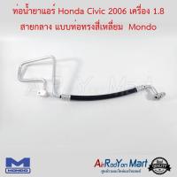 ท่อน้ำยาแอร์ Honda Civic 2006 เครื่อง 1.8 สายกลาง แบบท่อทรงสี่เหลี่ยม Mondo ฮอนด้า ซีวิค #ท่อแอร์ #สายน้ำยา