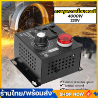 (พร้อมส่ง) ตัวแปลงแรงดันไฟฟ้าAC 220V 4000W ตัวควบคุมแรงดันไฟฟ้ามอเตอร์ตัวควบคุมความเร็วอิเล็กทรอนิกส์ หม้อแปลงปรับแรงดันควบคุมมอเตอร์พัดลม