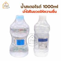 SWI ขนาด 1000ml น้ำเติมในกระบอกให้ความชื้นของเครื่องผลิตออกซิเจน สั่งได้ออเดอร์ละ ไม่เกิน 10ขวด (1 ลัง บรรจุ 10ขวด)