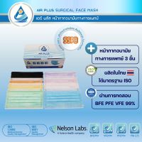 ?ใหม่❗สีครบจบที่ AIR PLUS MASK หน้ากากอนามัยทางการแพทย์ (รุ่นหูกลม) ?ผลิตในไทยงานนุ่ม งานคุณภาพ มีอย.ปลอดภัย VFE BFE PFE 99% AIR PLUS MASK หน้ากากอนามัยทางการแพทย์ หนา 3ชั้น - 1 กล่อง