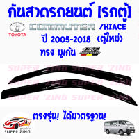 ซูเปอร์ซิ่ง กันสาดรถยนต์ TOYOTA รถตู้ ทรง มูเก้น MUGEN ปี 2005 ถึง 2018 ตู้ใหม่ เกรดพรีเมียม 1ชุด มี 2ชิ้น  คิ้วกันสาด ไฮเอช คอมมูเตอร์