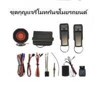 BKK XENON ชุดกุญแจรีโมทกันขโมยรถยนต์ ระบบนิรภัย พร้อมชุดกุญแจ2ดอกและ1ดอก อุปกรณ์ติดตั้ง ต่อเปิดฝาท้ายได้ รถยนต์ทุกรุ่นทุกยี่ห้อใช้ได้