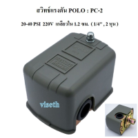 [พร้อมส่ง]⚙️ เพรสเชอร์สวิทช์ สวิทช์แรงดัน POLO  PC-2 (20-40PSI) Pressure Switch PC-2