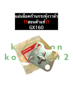 แผ่นล็อคก้านกระทุ้ง ฮอนด้า GX160 แท้ เครื่องยนต์เบนซิลสูบตั้ง อะไหล่ฮอนด้า