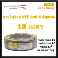 สายไฟอ่อน VFF 2*0.5 Sqmm ตัดแบ่ง 10m 20m 30m 40m 50m ทองแดงเป็นฝอย ใช้งานกับเครื่องใช้ไฟฟ้า หลอดไฟ ลำโพง ทีวี สวิตช์ ปลั๊ก พัดลม สายAC สายDC