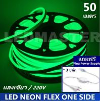 [ฟรี !ปลั๊กหัวจ่าย 3 เส้น] LED Neon Flex ม้วน 50 เมตร ไฟเส้น led นีออนเฟล็กซ์ ไฟแอลอีดีนีออนดัด สามารถ ตัด ดัด โค้ง งอ ตกเเต่ง ได้ตามต้องการ AC220V เหมาะกับการเดินไฟซ่อนฝ้า แต่งภายในและภายนอกสถานที่ -แสงเขียวม้วนยาว 50 เมตร