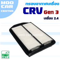 กรองอากาศ Honda CRV G3 *เครื่อง 2.4* ปี 2008-2011 (ฮอนด้า ซีอาร์วี) CR-V