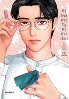 ครูโฮชิ ดาวในดงสาวป่วน เล่ม 1 (ฉบับการ์ตูน) มือ 1 พร้อมส่ง