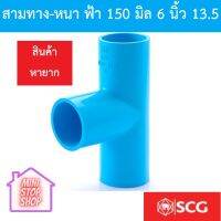 PVC SCG สามทาง - หนา ฟ้า 150 มิล 6 นิ้ว หนา 13.5 ตราช้าง ของแท้ สินค้าหายาก ***ทางร้านมีสต๊อค