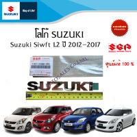 โลโก้ตัวหนังสือฝาท้าย คำว่า" SUZUKI "  ของ Suzuki Swift ระหว่างปี 2012 - 2017 อะไหล่แท้!!