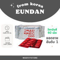 [พร้อมส่ง/ส่งไว] ♡ Eundan vitamin C 60เม็ด (ห่อฟรอยด์) ♡