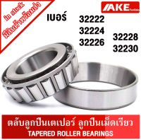 32222 32224 32226 32228 32230 ตลับลูกปืนเม็ดเรียว ( TAPERED ROLLER BEARINGS ) ตลับลูกปืนเตเปอร์ 32222 - 32230 จัดจำหน่ายโดย AKE Torēdo