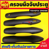 ครอบมือจับประตู สีดำด้านTOYOTA COLORA CROSS 2020 รุ่นรองท๊อป A