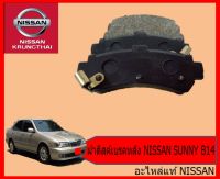 ผ้าดิสค์เบรคหลัง NISSAN SUNNY B14 (อะไหล่แท้ NISSAN) PMC 8