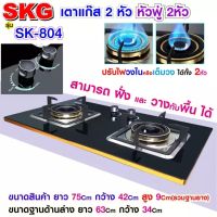 SKG เตาแก๊ส แบบฝั่งและวางพื้นโต๊ะได้ หัวฟู่ 2หัว รุ่น SK-804 (สีดำ)