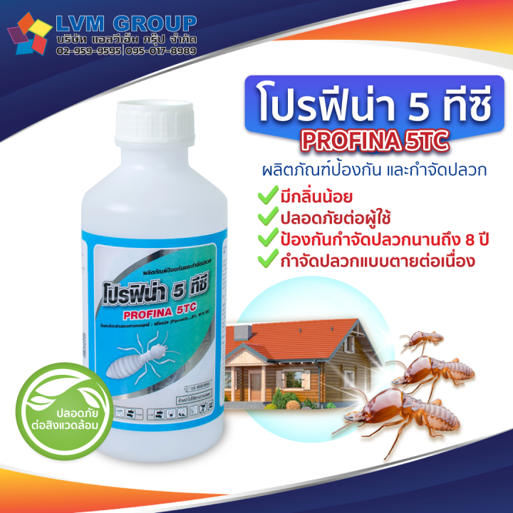 ผลิตภัณฑ์กำจัดปลวก-โปรฟิน่า-profina-5tc-ปริมาณ-1-ลิตร-กำจัดปลวก-ปลวกหาย-ตายยกรัง-พร้อมส่ง-lvmh