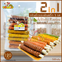 ขนมหมา ขนมสุนัข ครันชี่พันสติ๊ก 5 รส 500 กรัม