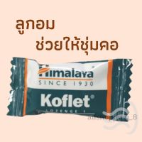 ลูกอม Koflet Himalaya ชุ่มคอ​ ทำให้ไo​,​ เจ็บคo น้oยลง