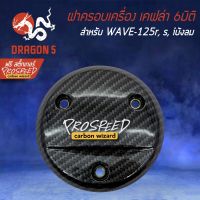 ( โปรสุดคุ้ม... ) ฝาครอบเครื่อง WAVE-125r, s, iบังลม เคฟล่า 6มิติ +ฟรี สติ๊กเกอร์ PROSPEED 1อัน สำหรับ WAVE-125R,S สุดคุ้ม สติ ก เกอร์ ติด รถ สติ๊กเกอร์ ออฟ โร ด สติ ก เกอร์ ข้าง รถ กระบะ สติ ก เกอร์ ข้าง รถ สวย ๆ