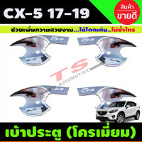 เบ้าประตู ชุบโครเมี่ยม MAZDA CX5 CX-5 2017-2019 มี4ชิ้น (R)