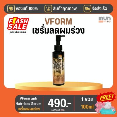 VFORM ANTI HAIR-LOSS SERUM (ทีวีไดเร็ค) ขนาด 100 ML จำนวน 1 ขวด (มีของแถม)