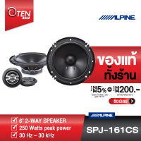 ALPINE SPJ-161CS ลำโพงแยกชิ้น ขนาด 6" แบรนด์ดัง [ของเเท้ 100%]