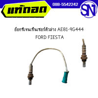 อ๊อกซิเจนเซ็นเซอร์ ตัวบน AE81-9F472 , ตัวล่าง AE81-9G444	FORD FIESTA	ของแท้ ของถอด สภาพสินค้าตามในรูป สินค้าไม่มีรับประกัน