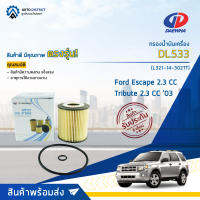 ? DAEWHA กรองน้ำมันเครื่อง DL533 Ford Escape 2.3 CC 03-06 ,MISTUBISHI Tribute 2.3 CC 03- จำนวน 1ลูก?