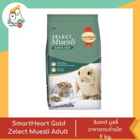 Smart Heart Gold Zelect Muesli Adult ซีเลกต์ มูสลี่ กระต่ายโต 9 kg.