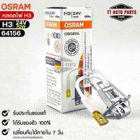 หลอดไฟ Osram H3 24V 70W ( จำนวน 1 หลอด ) Osram 64156 แท้100%