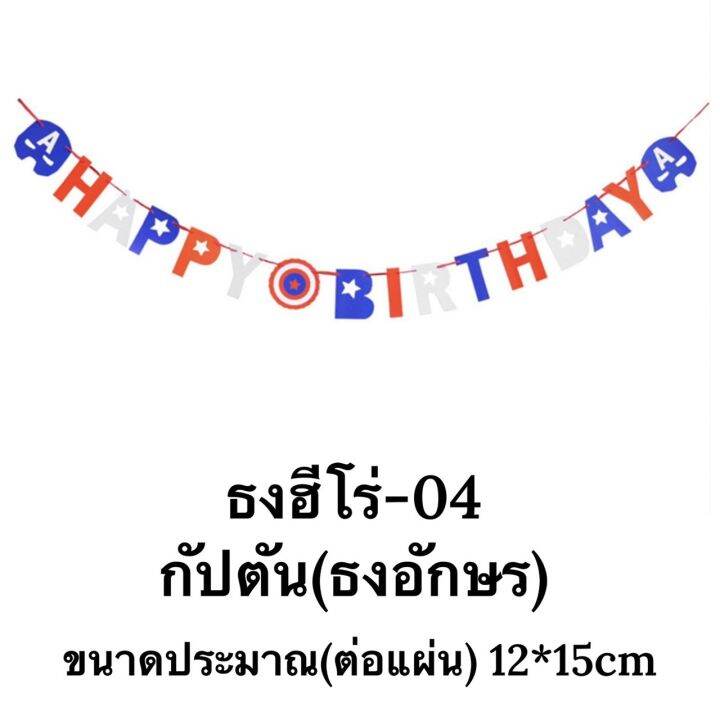 ร้านไทย-ธงวันเกิด-happybirthday-ลายสกรีน-ซุปเปอร์ฮีโร่สุดเท่-ใช้ตกแต่งปาร์ตี้วันเกิด-fg-hero