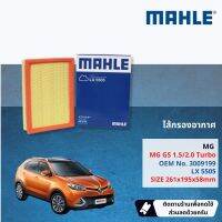 [MAHLE แท้ติดรถ] ไส้กรองอากาศ MG GS LX5505 ปี 2016-2021 ปี 16,17,18,19,20,21