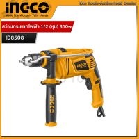 INGCO สว่านกระแทกไฟฟ้า 1/2 (หุน) 850w  รุ่น ID8508