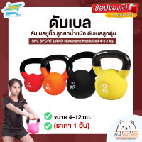 เคตเทิลเบล ดัมเบลหูหิ้ว ลูกยกน้ำหนัก ดัมเบลลูกตุ้ม ขนาด 4-12 กก. (ราคา 1 อัน) SPL SPORT LAND Neoprene Kettlebell 4-12 kg.