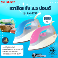 SHARP รุ่น AM-475T เตารีดแห้ง 3.5 ปอนด์ 1000 วัตต์ หน้าเคลือบ Polyflon ทรงปากปลาโลมา มอก.366-2547