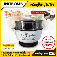 UNITBOMB หม้อต้มไฟฟ้า หม้อชาบู สุกี้ จิ้มจุ่ม ไฟฟ้า ราคาสุดคุ้ม