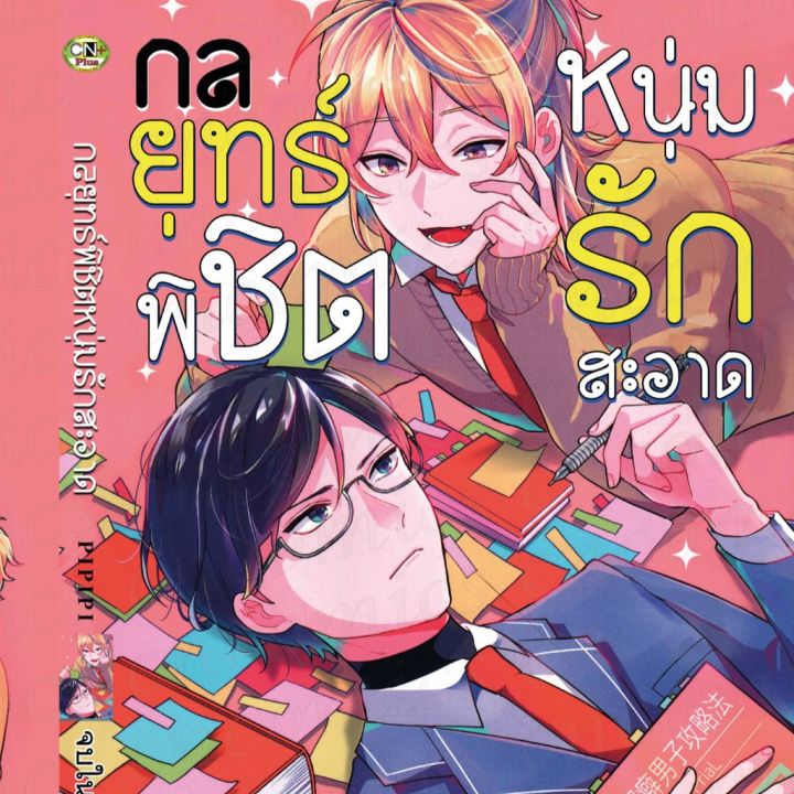 การ์ตูนวาย-กลยุทธ์พิชิตหนุ่มรักสะอาด-เล่มเดียวจบ-ใหม่ล่าสุด