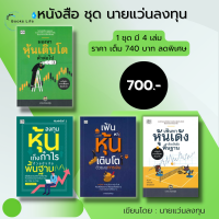 หนังสือ ชุด นายแว่นลงทุน : ( 1 ชุดมี 4 เล่ม ราคา 740 ลดพิเศษเพียง 730 บาท) ลงทุนหุ้น หุ้นเด้ง หุ้นเติบโต เทรดหุ้น