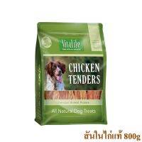 Vitalife chicken tender ไก่อบแห้งสูตรธรรมชาติ เกรดพรีเมี่ยม 800g สันในไก่แท้ 100% โปรตีนสูงถึง68%