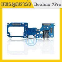 USB แพรก้นชาร์จ Realme7 Pro อะไหล่ คุณภาพดี