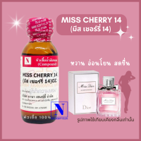 หัวเชื้อน้ำหอม 100% กลิ่นมีสเชอร์รี่ 14 (MISS CHERRY 14)