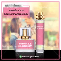 น้ำหอม ลังโคมมิราเคิล บลอสซั่ม - Miracle Blossom