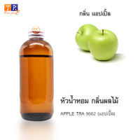 หัวน้ำหอม FR01 : APPLE TRA 9662?(แอปเปิ้ล) ปริมาณ 200 กรัม