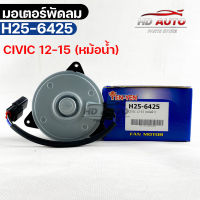 มอเตอร์พัดลม หม้อน้ำ HONDA CIVIC ปี2012-2015 ฮอนด้าซีวิค