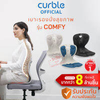 Curble Comfy เบาะรองนั่งเพื่อสุขภาพ เก้าอี้รองปรับท่านั่ง ที่รองนั่งเพื่อสุขภาพ  มี 3 สีให้เลือก น้ำเงิน,เทา,ดำ